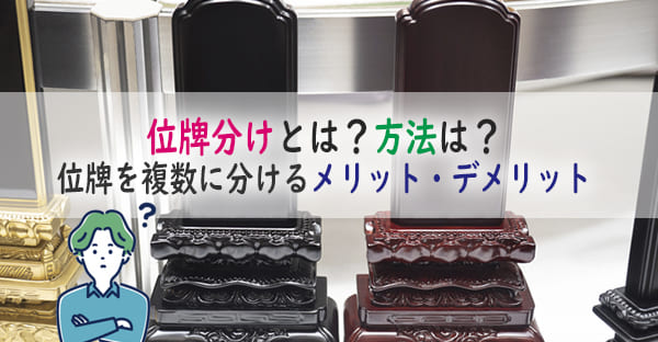 沖縄で増える「位牌分け」とは？位牌を複数に分けるのはなぜ？メリットデメリットを解説