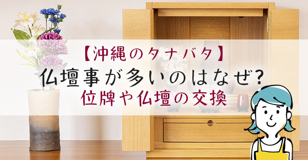 沖縄のタナバタ(七夕)にお仏壇事が多いのはなぜ？新調や交換に良い日取り