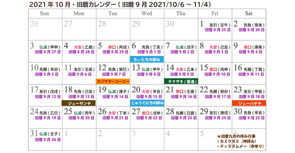 沖縄旧暦カレンダー21 新暦10月 旧暦9月 の年中行事 供養ギャラリーmemorial 沖縄旧暦カレンダー21 新暦10月 旧暦9月 の年中行事 供養ギャラリーmemorial