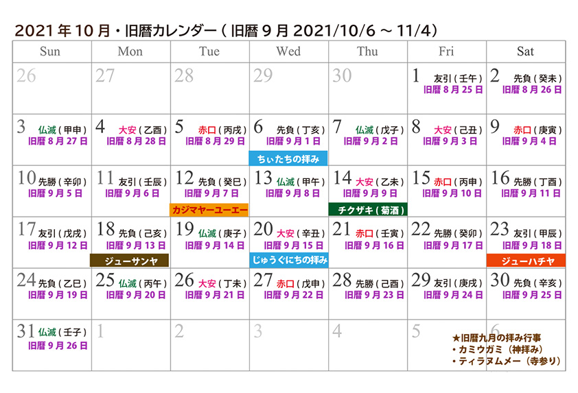 沖縄旧暦カレンダー21 新暦10月 旧暦9月 の年中行事 供養ギャラリーmemorial 沖縄旧暦カレンダー21 新暦10月 旧暦9月 の年中行事 供養ギャラリーmemorial