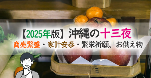 【2025年版】沖縄の十三夜（ジューサンヤー）｜旧暦9月13日の拝み方とお供え物