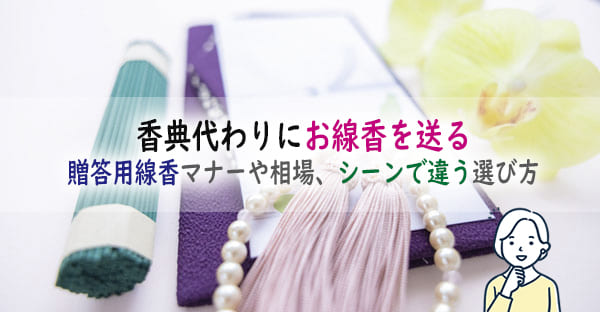 香典や供物代わりにお線香を送るのは良い？贈答用線香マナーや相場、シーンで違う選び方