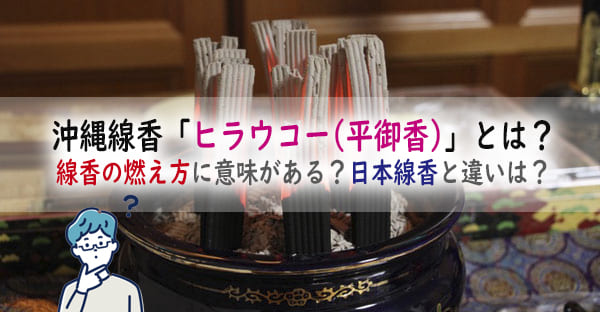 沖縄線香「ヒラウコー(平御香)」とは？線香の燃え方に意味がある？日本線香と違いは？