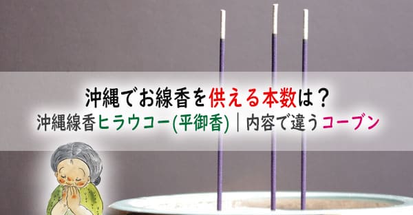 沖縄でお線香を供える本数は？沖縄線香ヒラウコー(平御香)｜内容で違うコーブンとは？