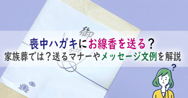 喪中ハガキが届いたら贈答用お線香を送るのは良い？家族葬では？送るマナーやメッセージ