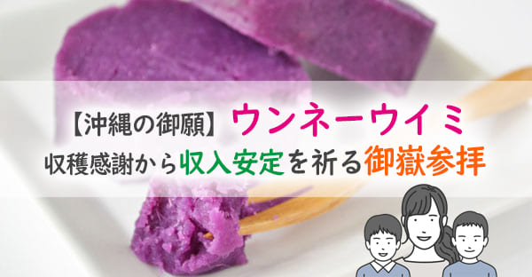 沖縄の御願と御嶽参拝|ウンネーウイミに込められた収入安定の祈り