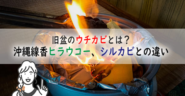 旧盆で焚くウチカビとは？沖縄線香ヒラウコー、神様へ供えるシルカビの作り方も解説！