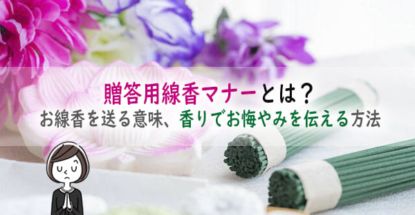 贈答用線香の選び方、送り方マナーとは？お線香を送る意味、香りでお悔やみを伝える方法