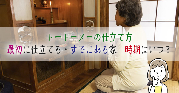 沖縄トートーメーの仕立てる方法。最初に仕立てる・すでにある家、仕立てる時期はいつ？