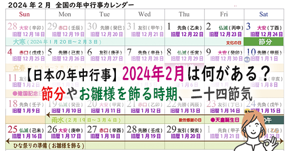 【日本の年中行事】2024年2月は何がある？節分やお雛様を飾る時期、二十四節気は？