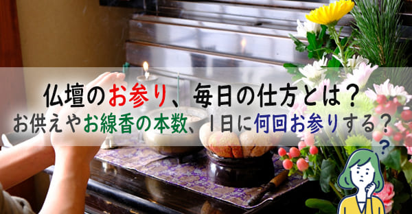 仏壇のお参り、毎日の仕方とは？お供えやお線香の本数、1日に何回お参りをすればいい？