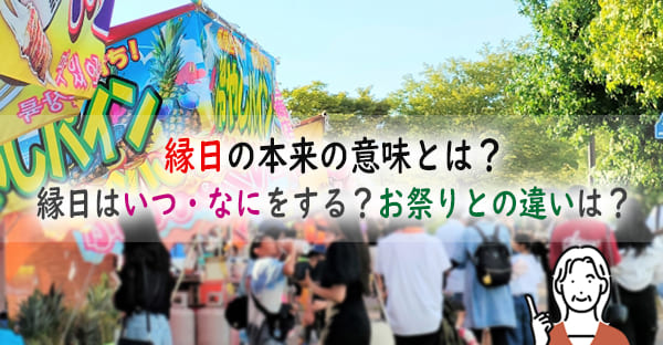 縁日の本来の意味とは？観音菩薩や大黒天の縁日はいつ・なにをする？お祭りとの違いは？