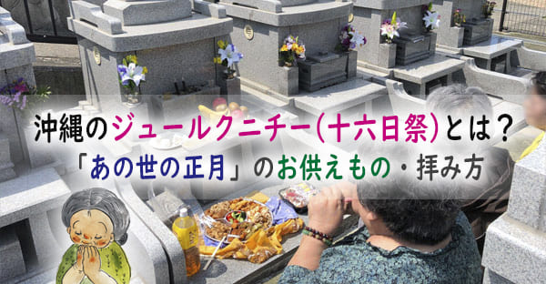 沖縄のジュールクニチー(十六日祭)「あの世の正月」とは？行う人やお供えもの、拝み方