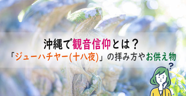 沖縄で観音信仰とは？観音様の縁日「ジューハチヤー(十八夜)」の拝み方やお供え物は？