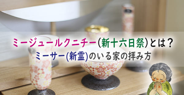 沖縄の「ミージュールクニチー(新十六日祭)」とは？ミーサー(新霊)のいる家の拝み方