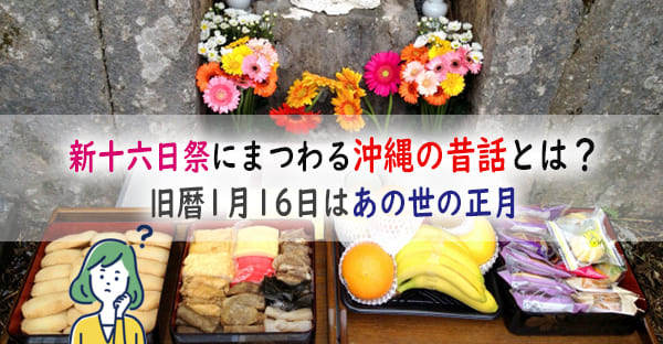 ジュールクニチー(十六日祭)にまつわる沖縄の昔話とは？旧暦1月16日はあの世の正月