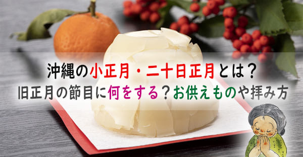 沖縄旧正月のウイミ(折目)、小正月・二十日正月とは何？お供えものや拝み方、拝み言葉