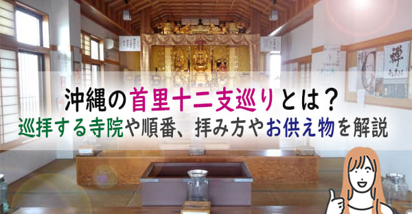 沖縄の首里十二支巡りとは？巡拝する寺院や順番、沖縄十二支巡りの拝み方やお供え物は？