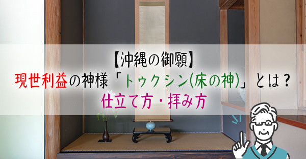 家計を守る沖縄の現世利益の神様「トゥクシン(床の神)」とは？ヒヌカンとは何が違う？