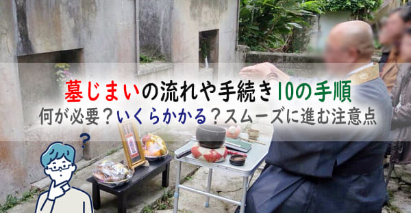 墓じまいの流れや手続き10の手順とは？何が必要？いくらかかる？スムーズに進む注意点