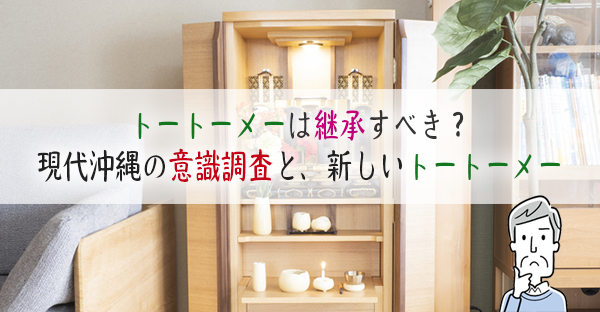 現代の沖縄でトートーメーは継承すべき？意識調査で分かる新しいトートーメー・役割の形