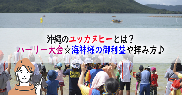 沖縄のユッカヌヒーとは？ハーリーは奉納行事？竜宮の神へ拝む御利益やお供え物、拝み方