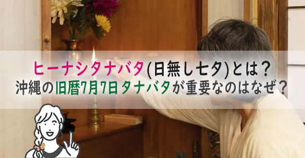 沖縄のタナバタ(七夕)は仏壇の日？沖縄で旧暦7日7日「ヒーナシタナバタ」とはなに？