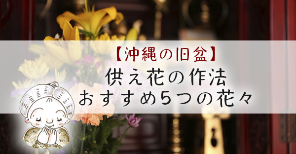 沖縄の旧盆22年 お盆に供える花の種類は 選び方5つのポイント 供養ギャラリーmemorial