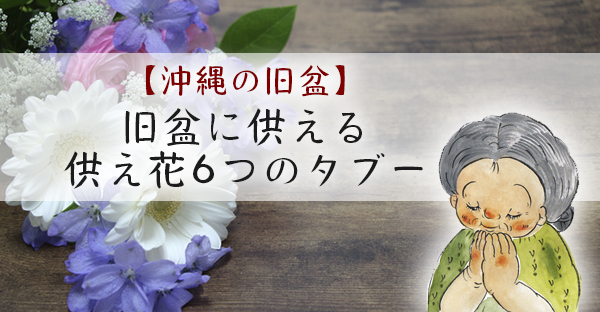 沖縄の旧盆 供え花にタブーはある お仏壇やお墓に供える6つのタブー 供養ギャラリーmemorial 沖縄の旧盆 供え花にタブーはある お仏壇やお墓に供える6つのタブー 供養ギャラリーmemorial