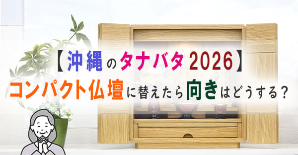 【沖縄のタナバタ】コンパクト仏壇に替えたら向きはどうする？沖縄に伝わる3つの配置の考え方