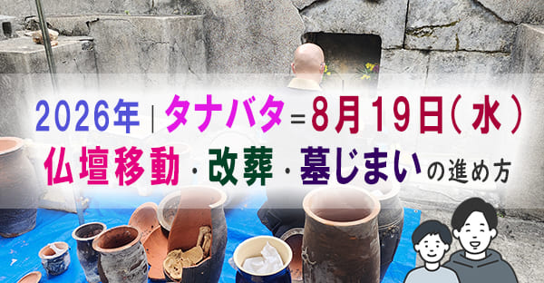 【2026年】沖縄のタナバタ（旧暦7月7日）｜仏壇移動・改葬・墓じまいに良い日取りと進め方