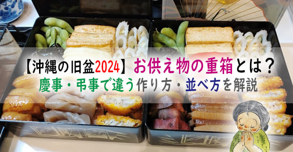 【沖縄の旧盆2024】お供え物の重箱料理とは？慶事・弔事で違う作り方・並べ方を解説
