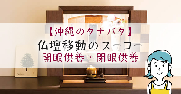 【沖縄のタナバタ】仏壇の移動にピッタリの日取り☆けじめのスーコー