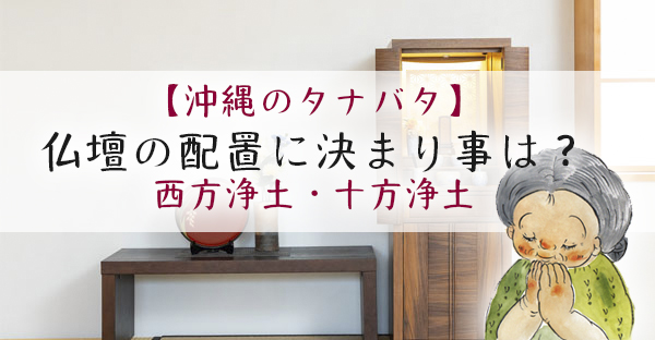 【沖縄のタナバタ】仏壇の配置や向きに決まり事は？3つの考え方と注意点