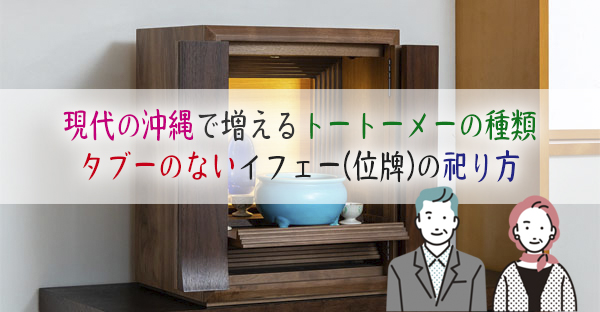 現代の沖縄で増えるタブーなきトートーメーの種類☆ムリなく供養できるイフェーの祀り方