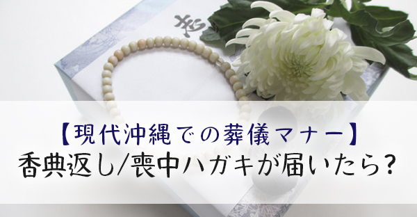 現代沖縄の葬儀マナー 御香典返しや喪中のご挨拶が届いたらどうするの 供養ギャラリーmemorial
