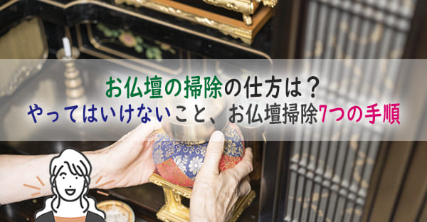 沖縄でお仏壇の掃除の仕方は？掃除前の準備ややってはいけないこと、7つの手順を解説！