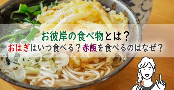 お彼岸の食べ物とは？おはぎはいつ食べる？赤飯を食べるのはなぜ？タブーの食事はある？