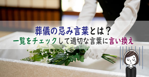 葬儀で避ける忌み言葉一覧とは？チェックして適切な言葉に言い換え｜お悔みの言葉も紹介