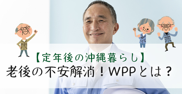 【定年後の沖縄暮らし】WPPとは？老後の生活費の不安に備える方法とは