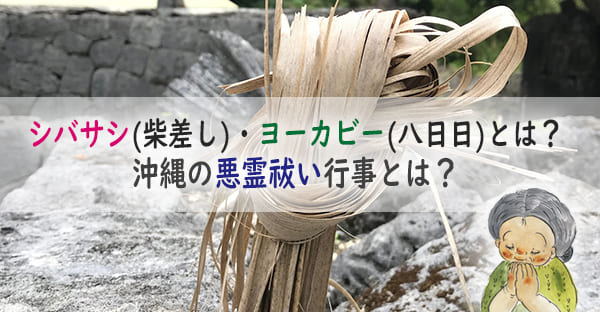 沖縄の旧暦行事シバサシ(柴差し)・ヨーカビー(八日日)とは？悪霊祓いのやり方は？