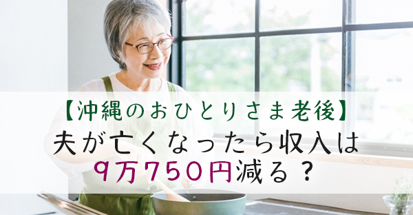【沖縄のおひとりさま老後】女性はおひとりさま老後リスクが高いってホント？