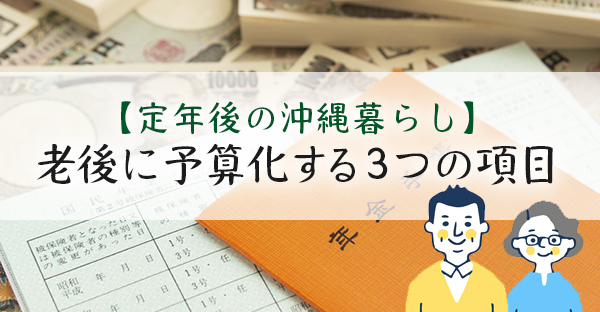 【沖縄のおひとりさま老後】生活費だけじゃない！老後に予算化する3つの項目