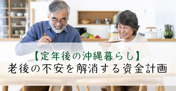 【定年後の沖縄暮らし】定年後の生活費の不安解消！収入と支出を整理する