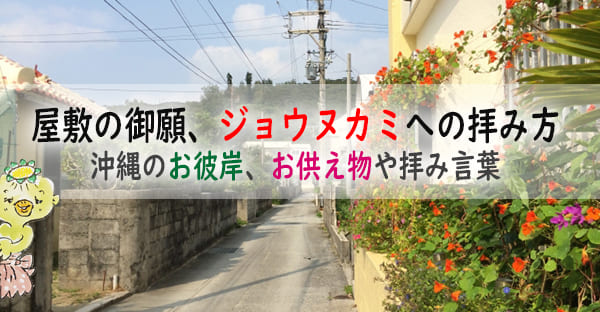 【図解】沖縄のお彼岸で行う屋敷の御願(4)ジョウヌカミ(門の神)｜供え物や拝み言葉