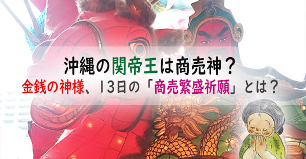 沖縄の「関帝王」は商売神？金銭の神様「関帝王」の縁日13日