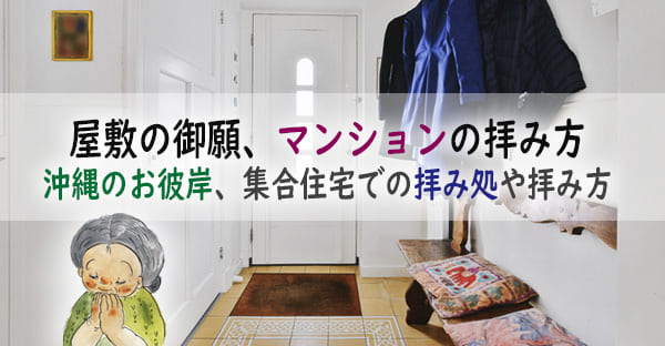 沖縄のお彼岸で家に拝む「ヤシチヌウグァン(屋敷の御願)」｜マンションでの拝み方は？