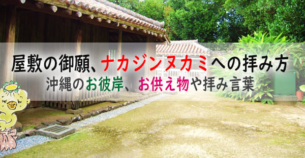 【図解】沖縄のお彼岸で行う屋敷の御願(6)ナカジンヌカミ(中陣の神)とは？拝み方は？