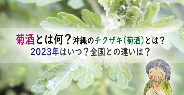菊酒とは何？旧暦9月9日沖縄のチクザキ(菊酒)、2023年はいつ？全国との違いは？