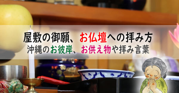 【図解】沖縄のお彼岸で行う屋敷の御願(2)お仏壇(祖霊神)への拝み方｜お供え物は？